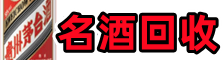 廊坊文安客聚名酒回收店